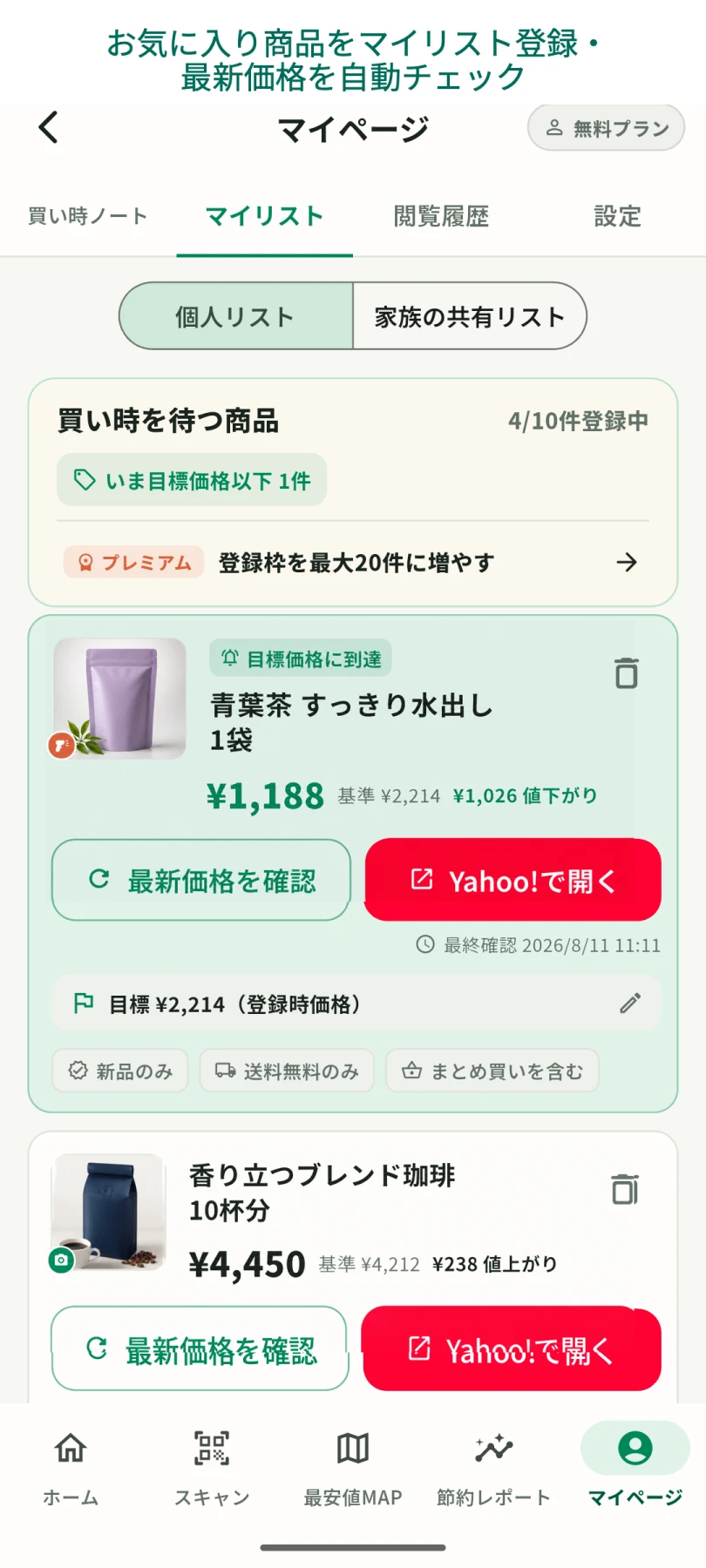 トクミルのマイリスト画面